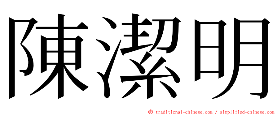 陳潔明 ming font