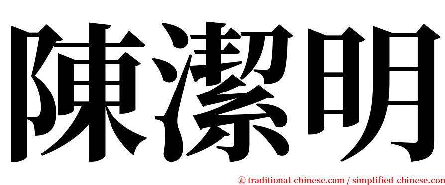 陳潔明 serif font