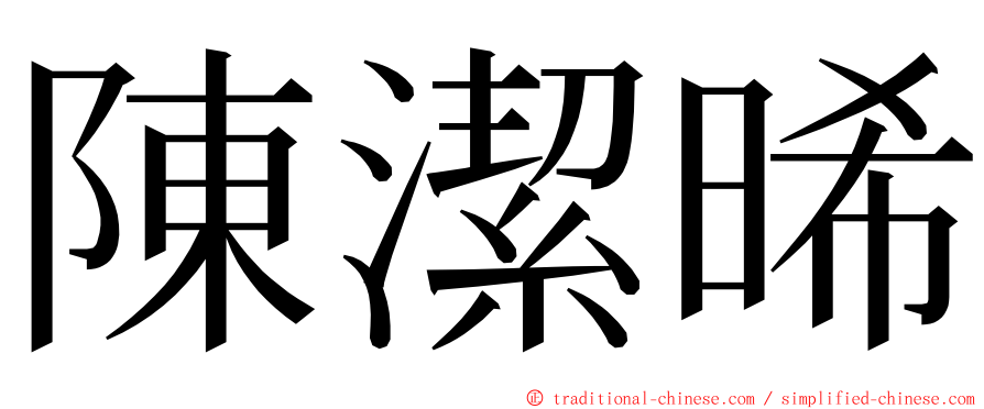 陳潔晞 ming font