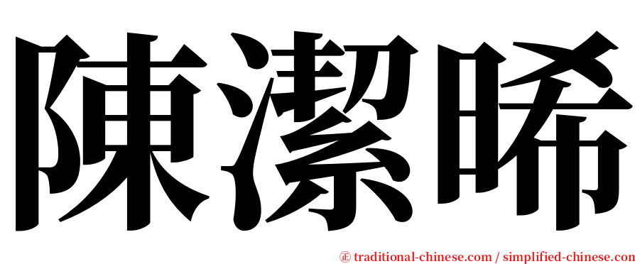 陳潔晞 serif font