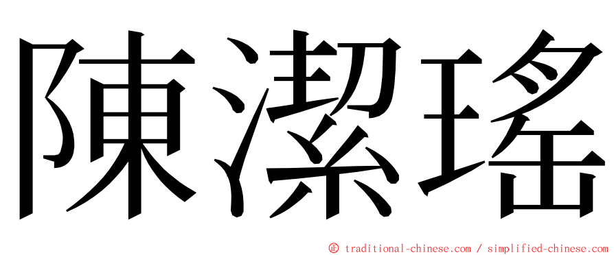 陳潔瑤 ming font