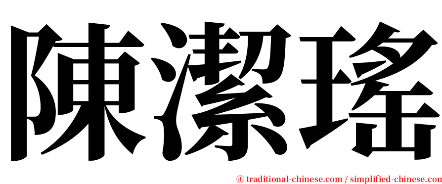 陳潔瑤 serif font