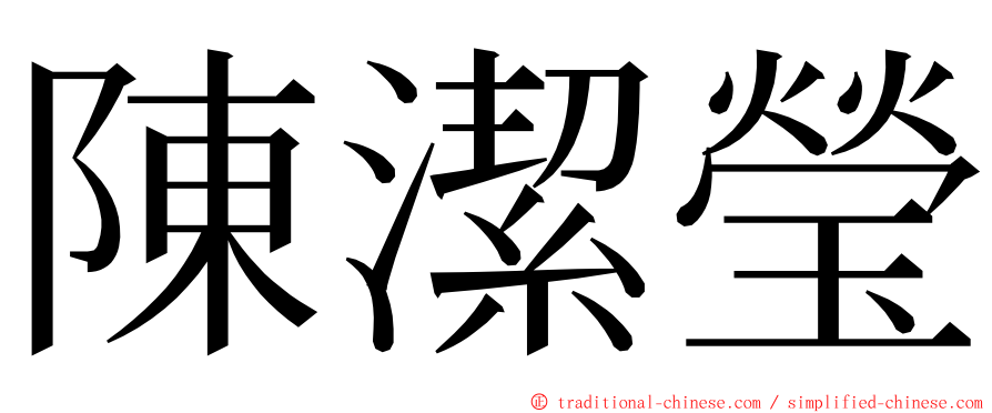 陳潔瑩 ming font