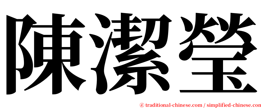陳潔瑩 serif font