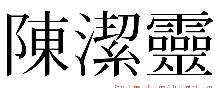 陳潔靈 ming font