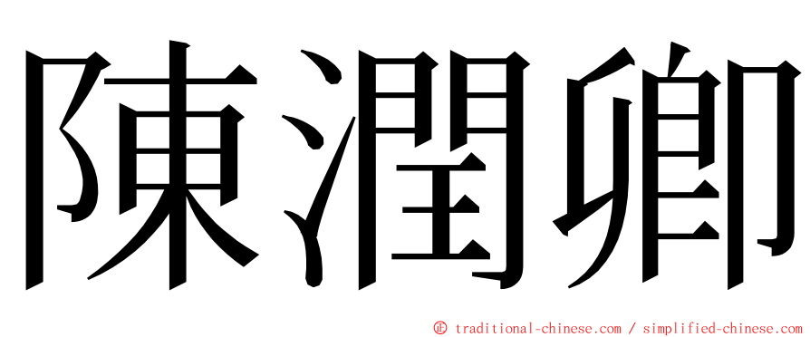 陳潤卿 ming font