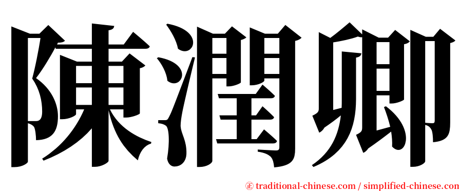 陳潤卿 serif font