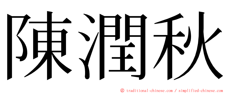 陳潤秋 ming font