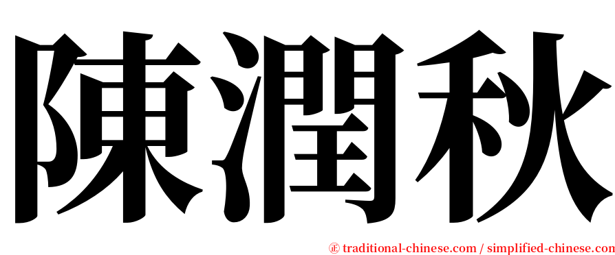 陳潤秋 serif font