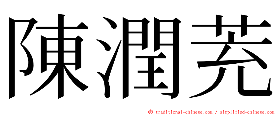 陳潤茺 ming font