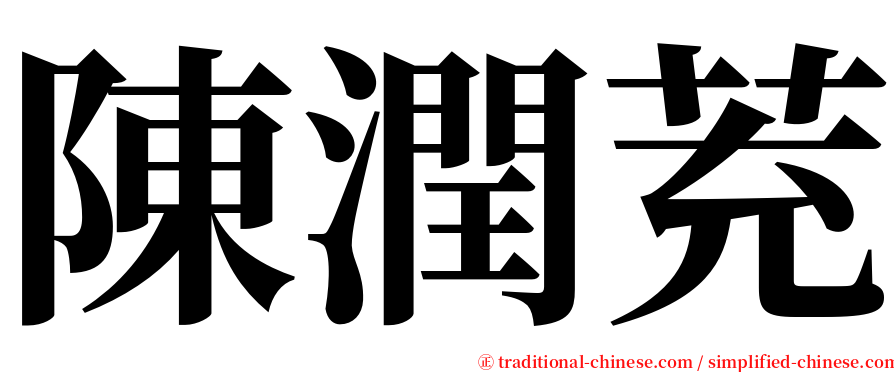 陳潤茺 serif font