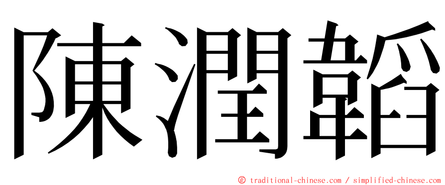 陳潤韜 ming font