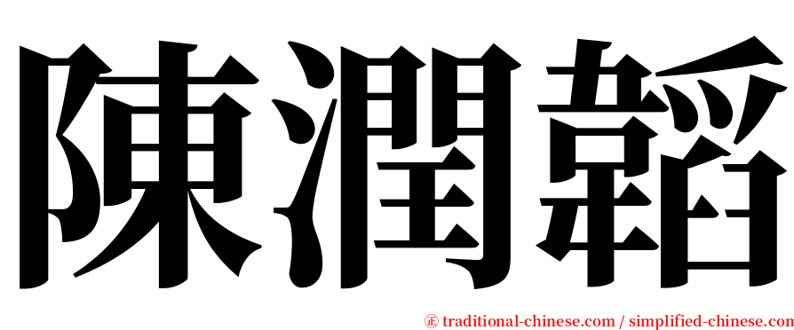 陳潤韜 serif font