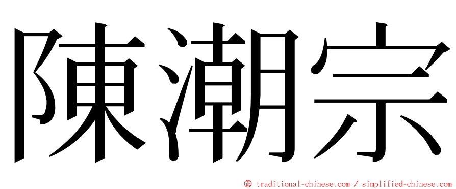 陳潮宗 ming font