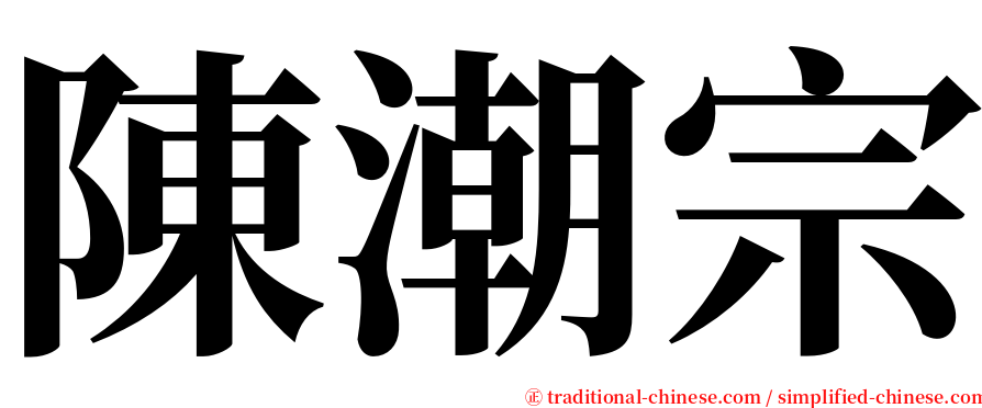 陳潮宗 serif font