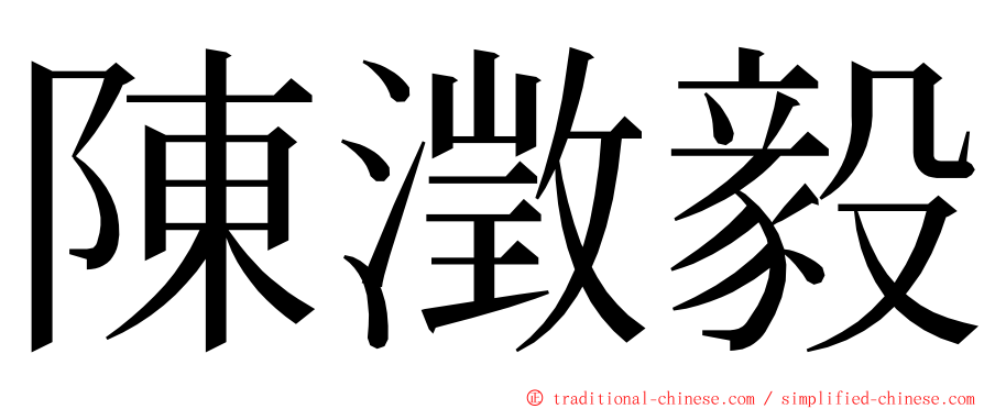 陳澂毅 ming font