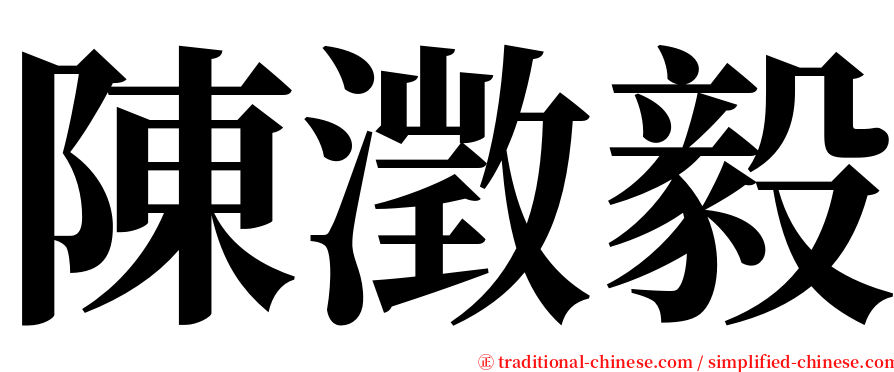陳澂毅 serif font