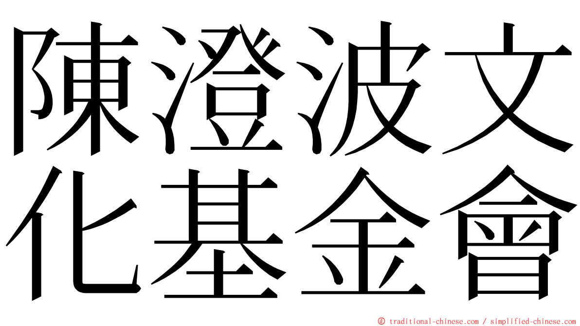 陳澄波文化基金會 ming font