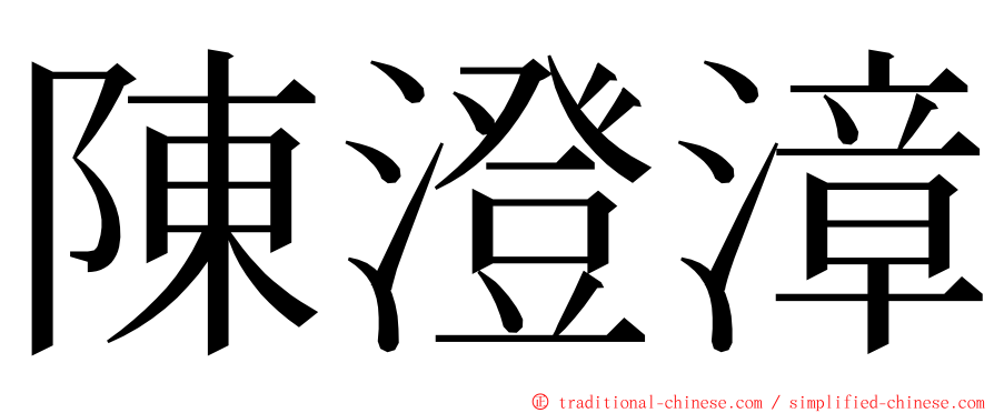 陳澄漳 ming font