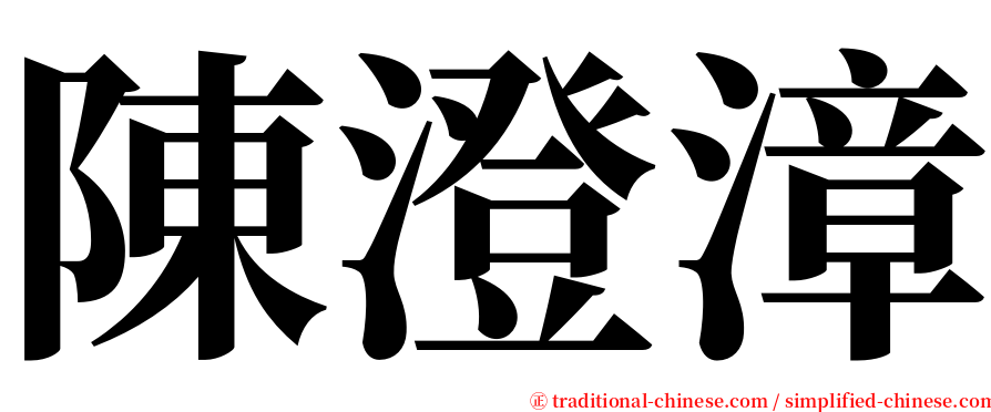 陳澄漳 serif font