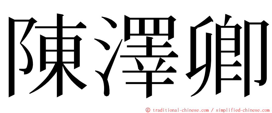 陳澤卿 ming font