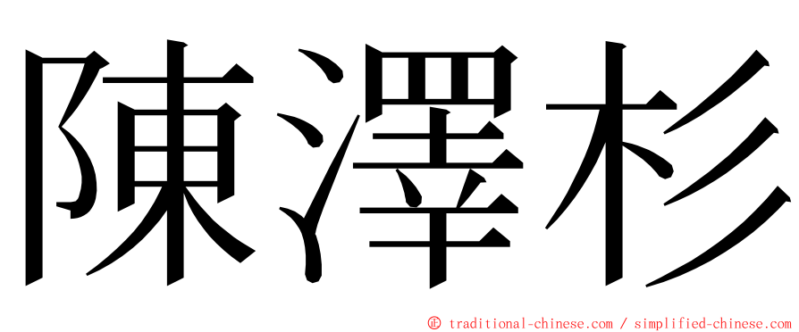 陳澤杉 ming font