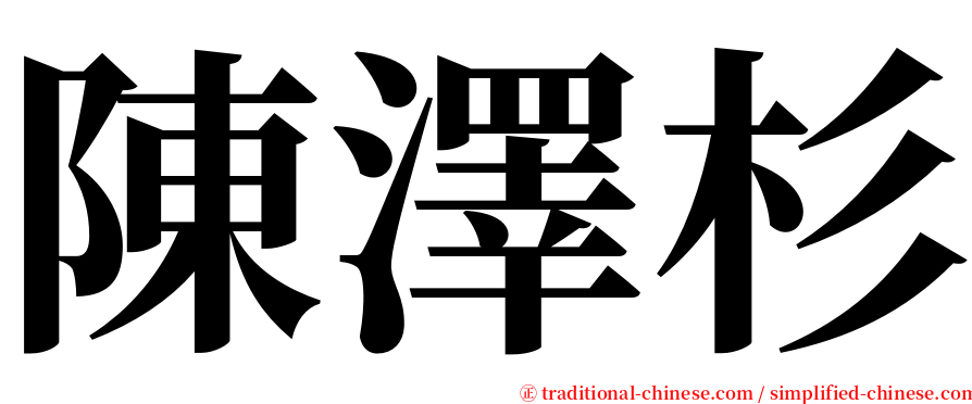 陳澤杉 serif font