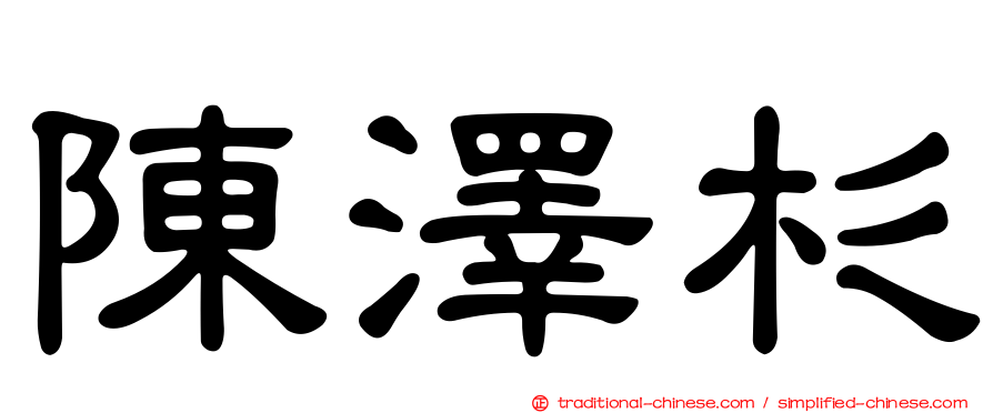 陳澤杉
