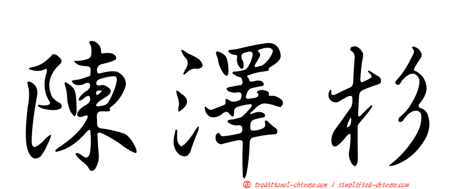 陳澤杉
