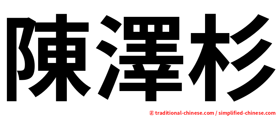 陳澤杉