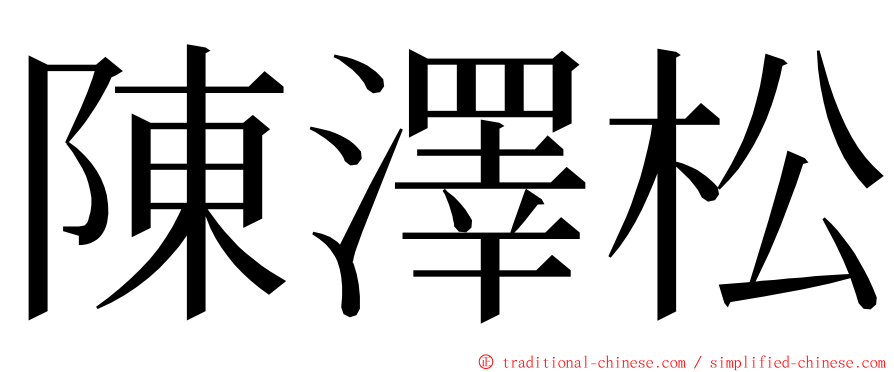 陳澤松 ming font