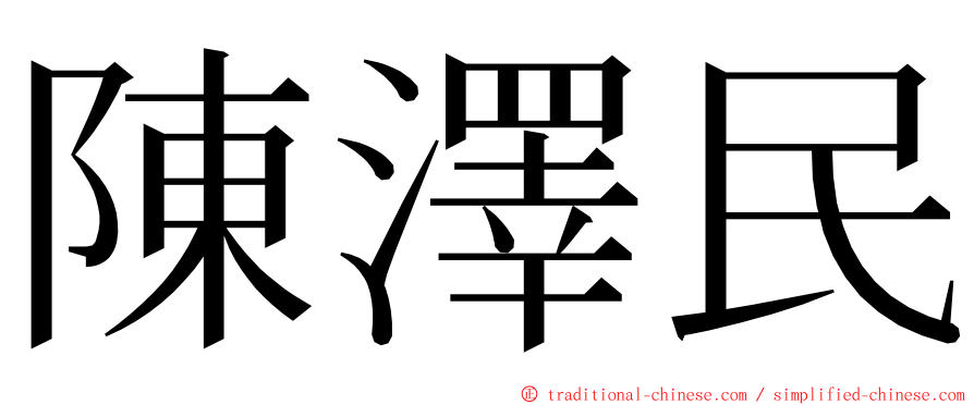 陳澤民 ming font