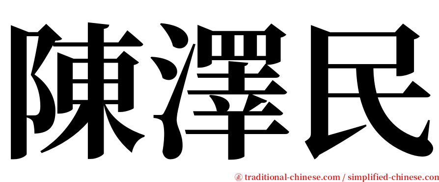 陳澤民 serif font