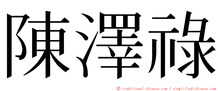 陳澤祿 ming font