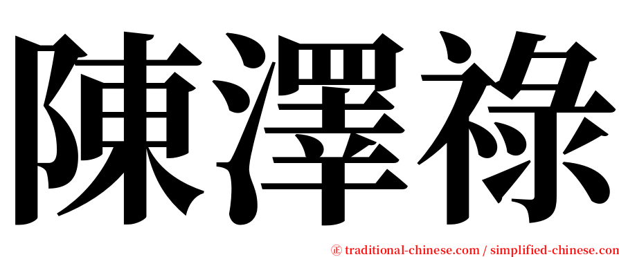 陳澤祿 serif font