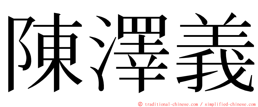 陳澤義 ming font