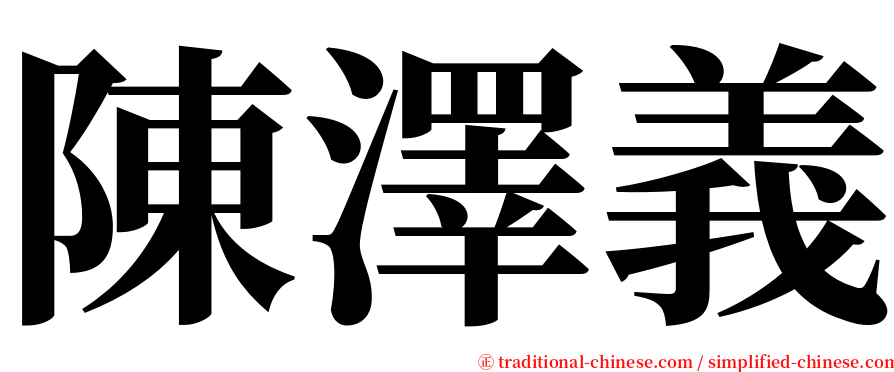 陳澤義 serif font