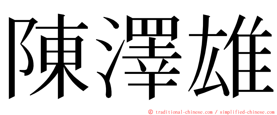 陳澤雄 ming font