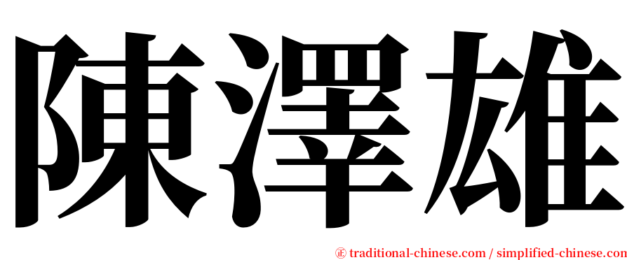 陳澤雄 serif font