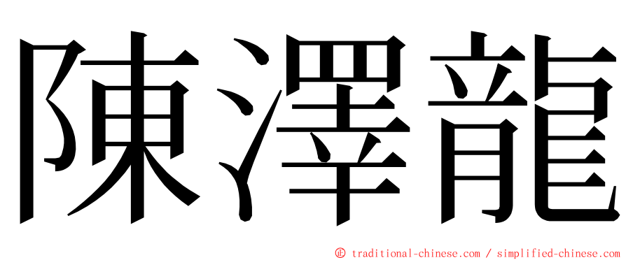 陳澤龍 ming font