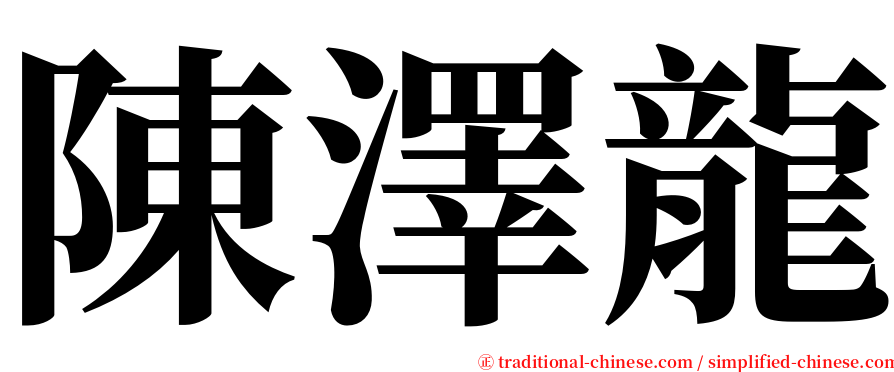陳澤龍 serif font