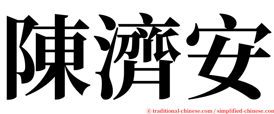 陳濟安 serif font
