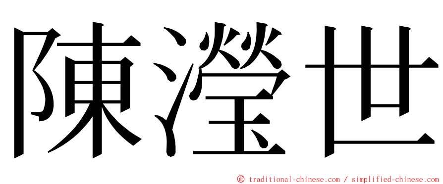 陳瀅世 ming font