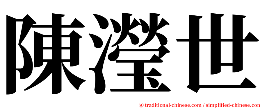 陳瀅世 serif font