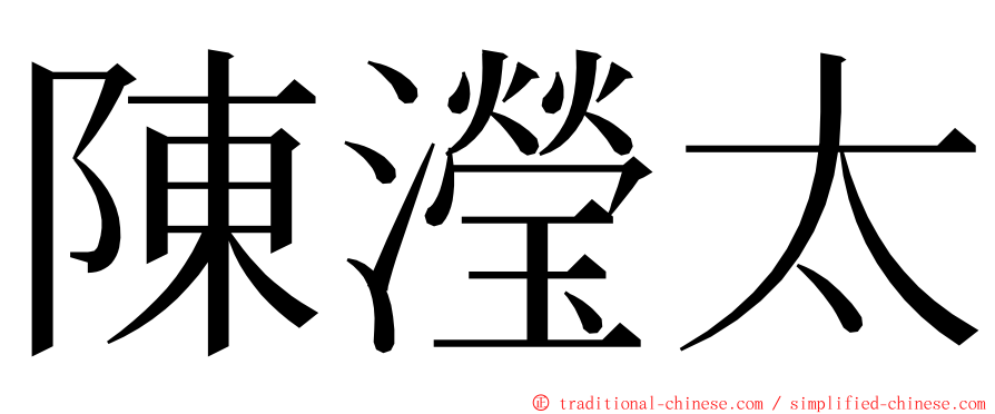 陳瀅太 ming font
