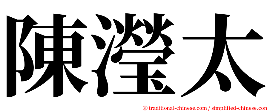 陳瀅太 serif font