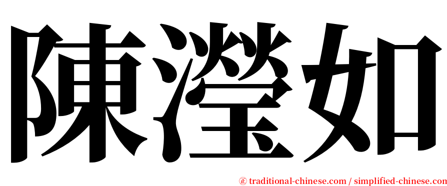 陳瀅如 serif font