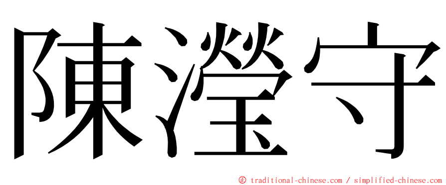 陳瀅守 ming font