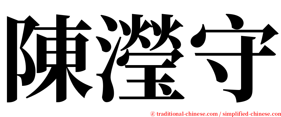 陳瀅守 serif font