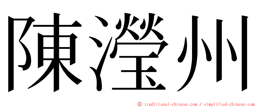 陳瀅州 ming font